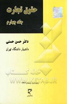 کتاب حقوق تجارت جلد چهارم: ورشکستگی، تصفیه