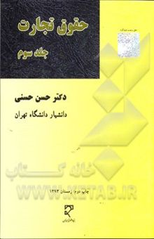 کتاب حقوق تجارت (جلد سوم): اسناد تجاری