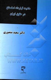 کتاب ماهیت قرارداد استنصاع در حقوق ایران نوشته سعید منصوری‌آرانی