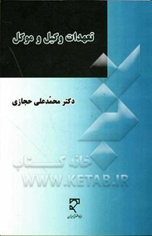 کتاب تعهدات وکیل و موکل نوشته محمدعلی حجازی