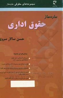 کتاب ساده‌ساز حقوق اداری