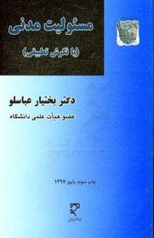 کتاب مسئولیت مدنی: با نگرش تطبیقی