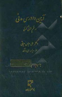 کتاب آیین دادرسی مدنی در نظم حقوقی کنونی