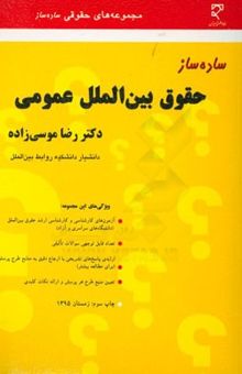 کتاب ساده‌ساز حقوق بین‌الملل عمومی