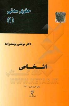 کتاب حقوق مدنی 1: اشخاص