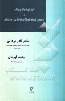 کتاب اجرای احکام مدنی و احکام و اسناد لازم الاجراء خارجی در ایران