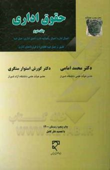 کتاب حقوق اداری/جلد دوم: اعمال اداره: اعمال یکجانبه اداره (عمل اداری، عمل شبه تقنینی و عمل شبه قضایی) و قراردادهای اداری