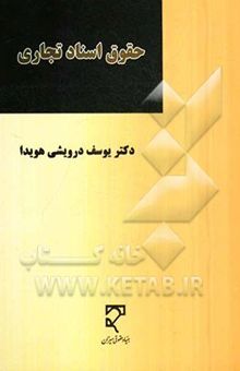 کتاب حقوق اسناد تجاری: چک، سفته، برات