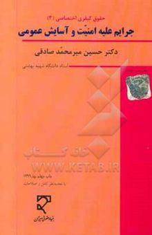 کتاب حقوق کیفری اختصاصی (3): جرایم علیه امنیت و آسایش عمومی (با نگرش تطبیقی) (تجدیدنظر شده) نوشته حسین میرمحمدصادقی