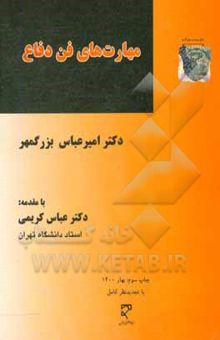 کتاب مهارتهای فن دفاع نوشته امیرعباس بزرگمهر