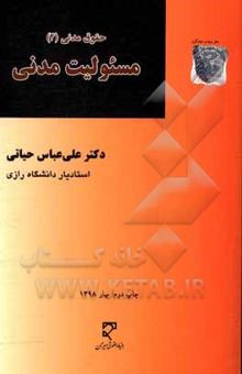 کتاب حقوق مدنی (4) مسئولیت مدنی