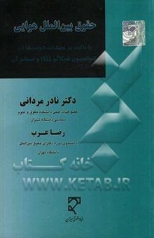 کتاب حقوق بین‌الملل هوایی: با تاکید بر تعهدات دولت‌ها در کنوانسیون شیکاگو 1944 و ضمائم آن