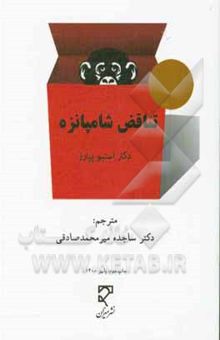 کتاب تناقض شامپانزه