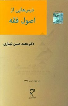 کتاب درس‌هایی از اصول فقه