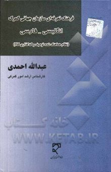 کتاب فرهنگ تعرفه‌ای سازمان جهانی گمرک (نظام هماهنگ شده‌ی توصیف و کدگذاری کالا) انگلیسی - فارسی ...