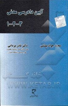 کتاب آیین دادرسی مدنی: مشتمل بر مباحث آیین دادرسی (1) و (2) و (3)