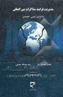 کتاب مدیریت فرایند مذاکرات بین‌المللی (با گرایش سیاسی - اقتصادی)