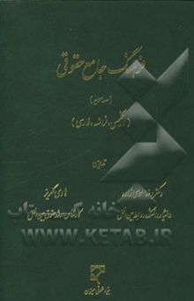 کتاب فرهنگ جامع حقوقی (سه سویه): انگلیسی - فرانسه - فارسی