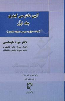 کتاب آیین دادرسی کیفری: کلیات، دعوای عمومی و دعوای خصوصی/جلد اول