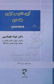 کتاب آیین دادرسی کیفری (تحقیقات مقدماتی)/جلد دوم