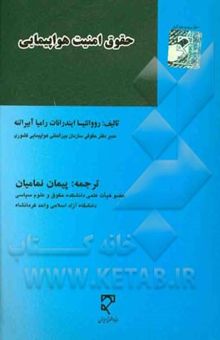 کتاب حقوق امنیت هواپیمایی