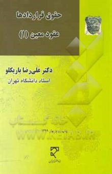 کتاب حقوق قراردادها: عقود معین (1)