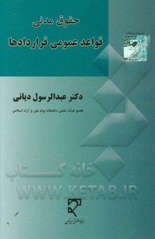 کتاب حقوق مدنی: قواعد عمومی قراردادها