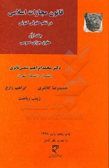 کتاب قانون مجازات اسلامی در نظم حقوق کنونی: حقوق جزای عمومی نوشته محمدابراهیم شمس‌ناتری، حمیدرضا کلانتری، ابراهیم زارع، زینب ریاضت