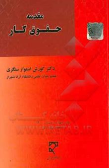 کتاب مقدمه حقوق کار