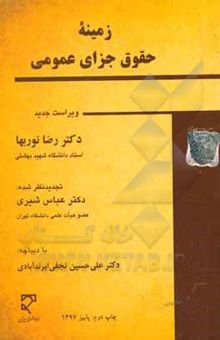 کتاب زمینه‌ی حقوق جزای عمومی
