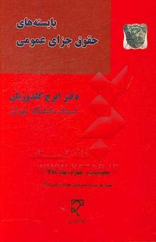 کتاب بایسته‌های حقوق جزای عمومی: مطابق با سرفصل‌های جدید نوشته ایرج گلدوزیان