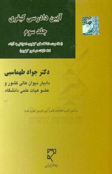 کتاب آیین دادرسی کیفری جلد سوم: صلاحیت، دادگاه‌های کیفری، اعتراض به آراء، ادله اثبات در امور کیفری نوشته جواد طهماسبی