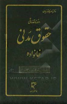 کتاب دوره مقدماتی حقوق مدنی: خانواده