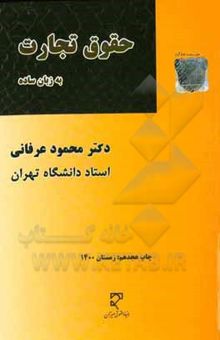 کتاب حقوق تجارت به زبان ساده در یک جلد: شامل کلیه مطالب حقوق تجارت ... نوشته محمود عرفانی