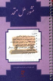 کتاب منشور ملل متحد (به همراه گزیده اسناد حقوقی بین‌المللی)