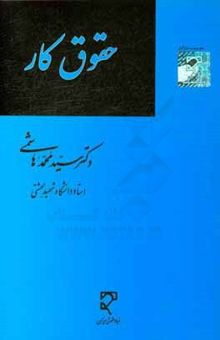 کتاب حقوق کار