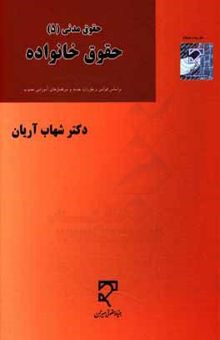 کتاب حقوق خانواده قرارداد ازدواج و پایان آن بر اساس قوانین و مقررات جدید و سرفصل‌های آموزشی مصوب