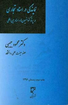 کتاب نمایندگی در اسناد تجاری در پرتو کنوانسیون‌ها و اسناد بین‌المللی نوشته محمود حبیبی