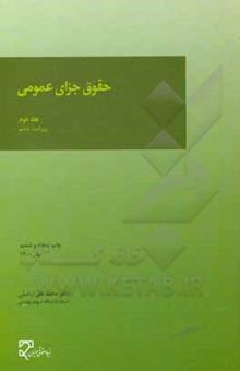 کتاب حقوق جزای عمومی (جلد دوم)