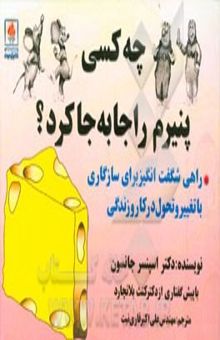 کتاب چه کسی پنیرم را جا به ‌جا کرد؟