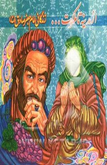 کتاب از مدینه تا ملکوت ...: زندگانی امام جعفر صادق (ع)