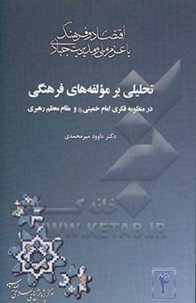 کتاب تحلیلی بر مولفه‌های فرهنگی در منظومه فکری امام خمینی (ره) و مقام معظم رهبری