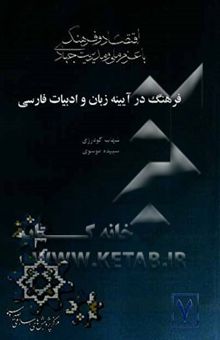 کتاب فرهنگ در آیینه زبان و ادبیات فارسی نوشته یدالله گودرزی، سپیده موسوی‌گورابی