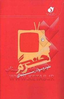 کتاب جنگ نرم: نفوذ و سواد رسانه‌ای