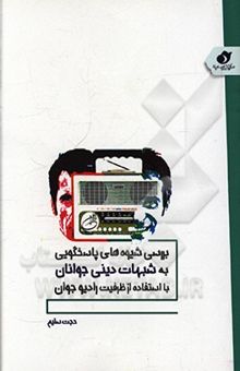 کتاب بررسی شیوه‌های پاسخگویی به شبهات دینی جوانان با استفاده از ظرفیت رادیو جوان