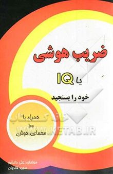 کتاب IQ یا ضریب هوش خود را بسنجید به همراه صد معمای هوش