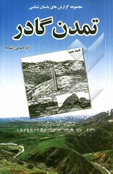 کتاب مجموعه گزارش‌های باستان‌شناسی تمدن گادر: آثار باستانی اشنویه نوشته شریف کدخداگندویلا