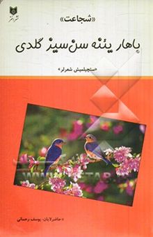 کتاب باهار یئنه سنسیز گلدی سئچیلمیش شعرلر