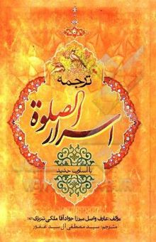 کتاب ترجمه اسرار الصلوه