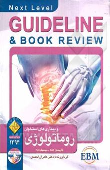 کتاب روماتولوژی و بیماری‌های استخوان: سیسیل 2010 + هاریسون 2012 به انضمام سوالات پرانترنی، دستیاری، ارتقاء، بورد داخلی و پذیرش دستیار فوق تخصص روماتولوژی .